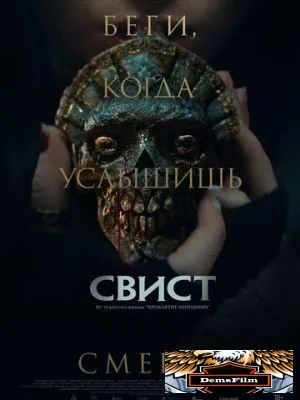 Свист 2025