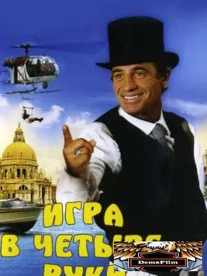 Игра в четыре руки 1980