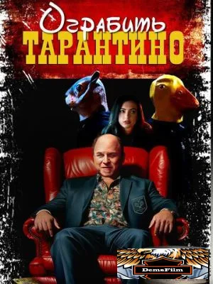 Ограбить Тарантино 2024