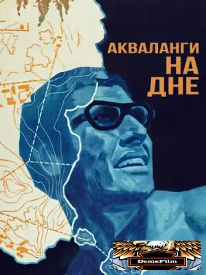 Акваланги на дне 1966