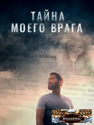 Тайна моего врага 2020