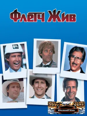 Флетч жив 1989