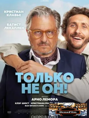 Только не он! 2024