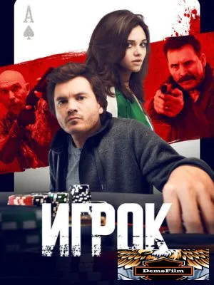 Игрок 2024