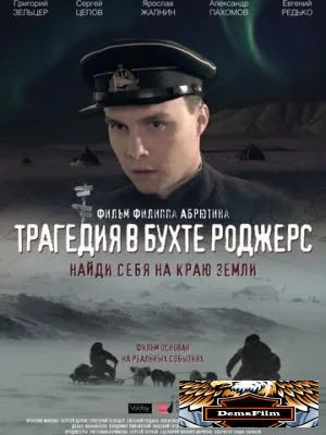 Трагедия в бухте Роджерс 2015