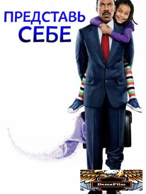 Представь себе 2008