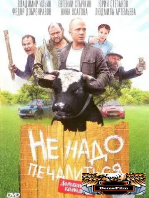 Не надо печалиться 2010