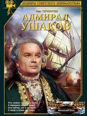 Адмирал Ушаков 1953