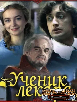 Ученик лекаря 1983