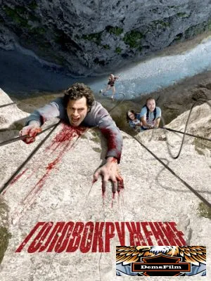 Головокружение 2009