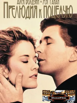 Прелюдия к поцелую 1992