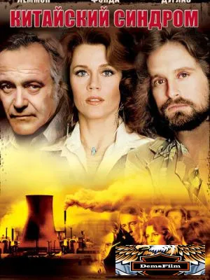 Китайский синдром 1978