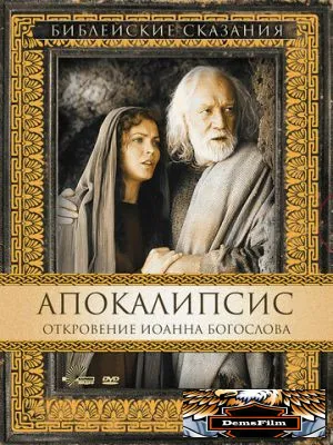 Апокалипсис: Откровение Иоанна Богослова 2002