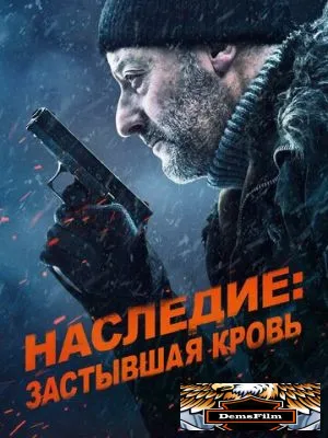 Наследие: Застывшая кровь 2019