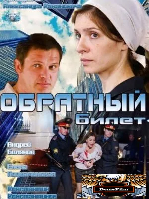 Обратный билет 2012