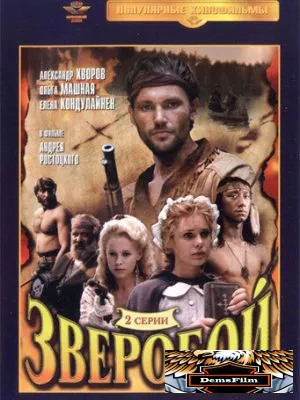 Зверобой 1990
