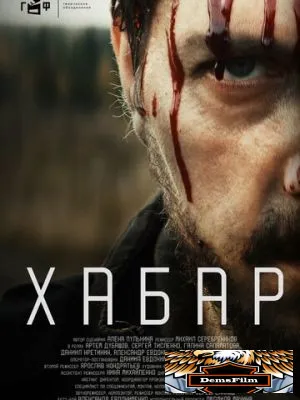 Хабар 2023