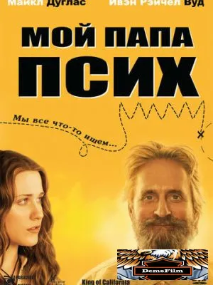 Мой папа псих 2007