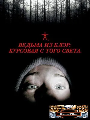Ведьма из Блэр: Курсовая с того света 1999
