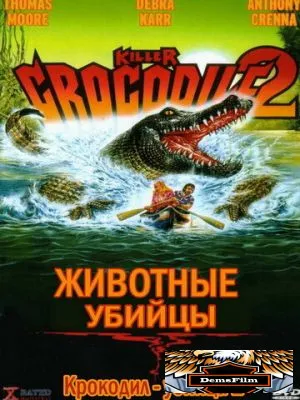 Крокодил-убийца 2 1990