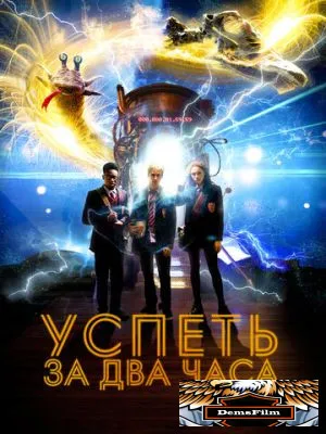 Успеть за 2 часа 2018