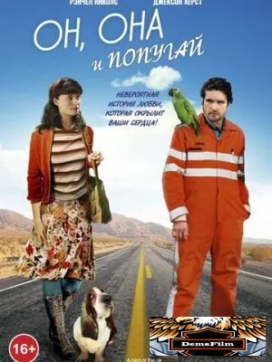 Он, она и попугай 2011