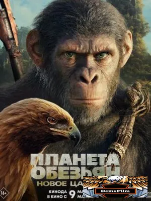 Планета обезьян: Новое царство 2024