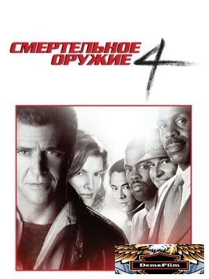 Смертельное оружие 4 1998