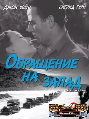 Обращение на запад 1940