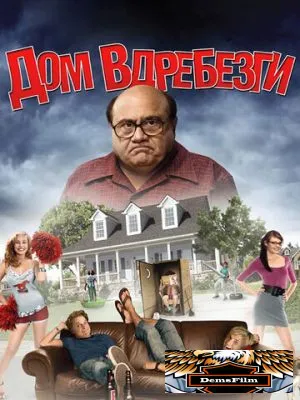 Дом вдребезги 2008