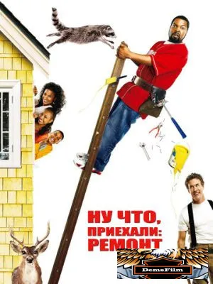 Ну что, приехали: Ремонт 2007