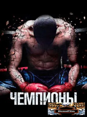 Чемпионы 2014