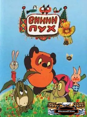 Винни Пух и день забот 1972