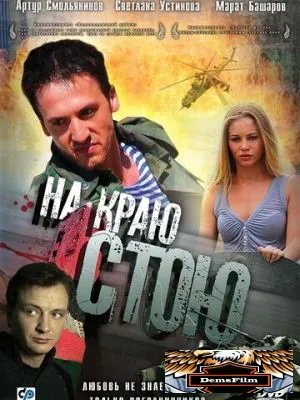 На краю стою 2008