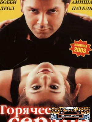Горячее сердце 2002