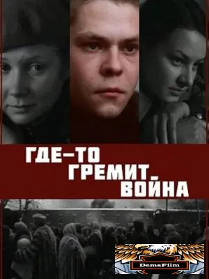 Где-то гремит война 1986