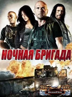 Ночная бригада 2015