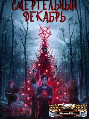 Смертельный декабрь 2019