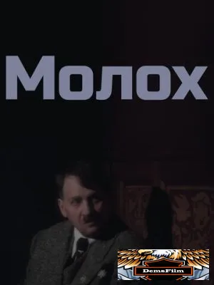 Молох 1999