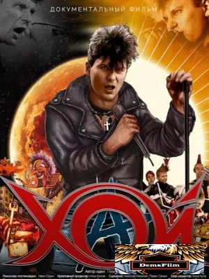 Хой 2020