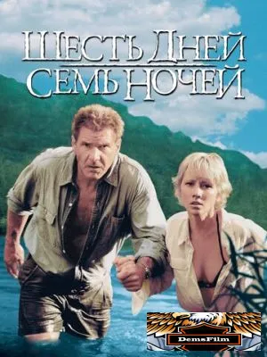 Шесть дней, семь ночей 1998