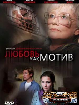 Любовь, как мотив 2008