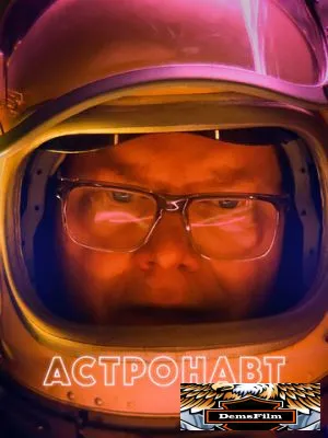 Астронавт 2022