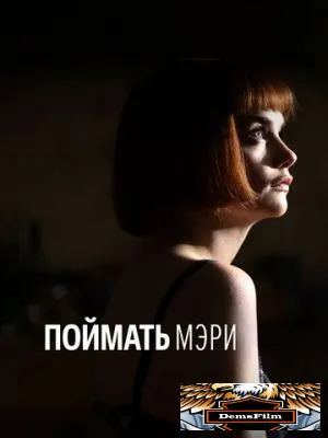 Поймать Мэри 2007