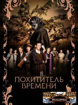 Похититель времени 2021