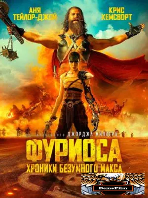 Фуриоса: Хроники Безумного Макса 2024