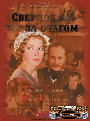 Сверчок за очагом 2001