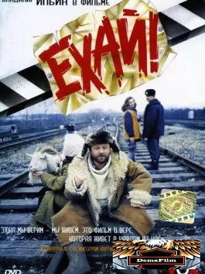 Ехай! 1995