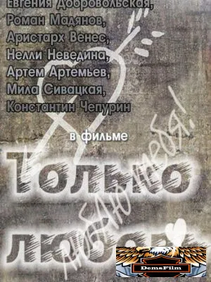 Только любовь 2011