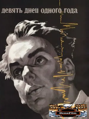 Девять дней одного года 1961